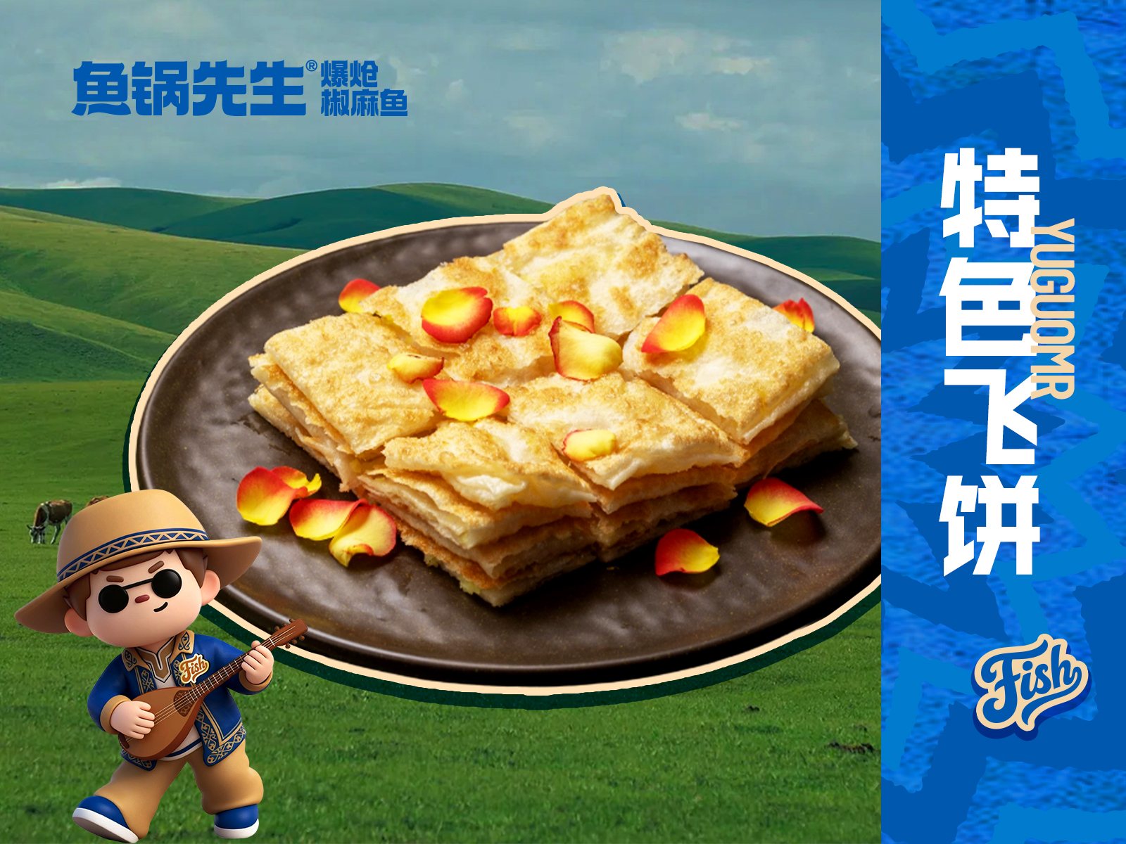 特色飞饼